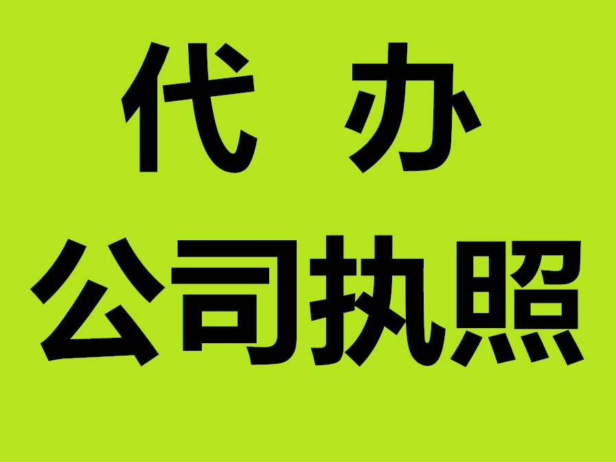 注冊網(wǎng)絡(luò)科技公司需要多少錢