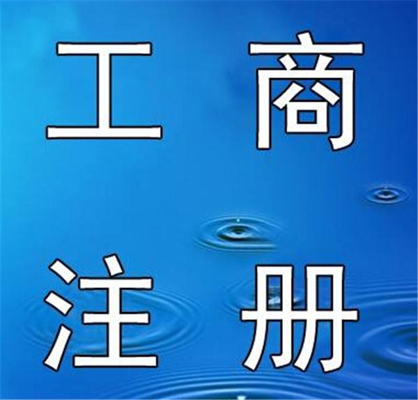  一、需要準備的資料 1、公司名稱：直接自己在當?shù)毓ど叹志W(wǎng)站上核名。邊核邊想，效率很快。 2、公司地址、租房合同、房產(chǎn)證復(fù)印件：