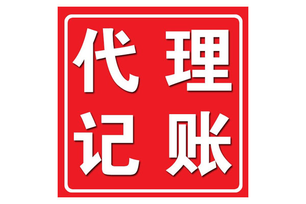 蕪湖代理記賬