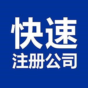 蕪湖市公司注冊時需要滿足的五點(diǎn)要求是什么？