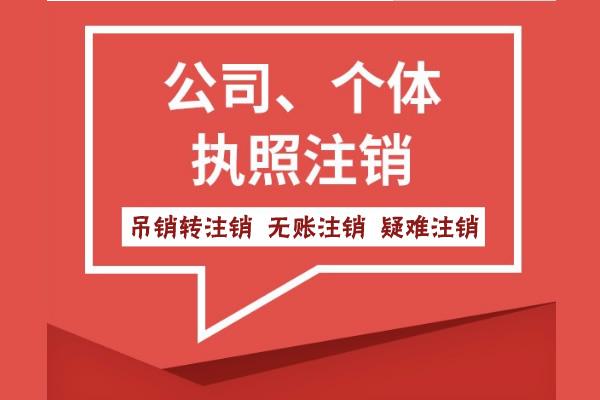 蕪湖市公司未注銷但被吊銷了怎么辦？