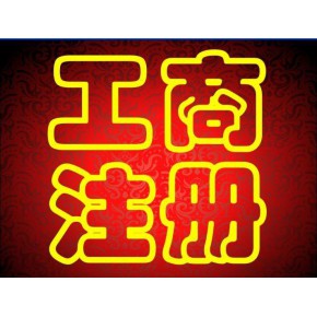 蕪湖簡(jiǎn)易注銷營(yíng)業(yè)執(zhí)照的步驟和流程