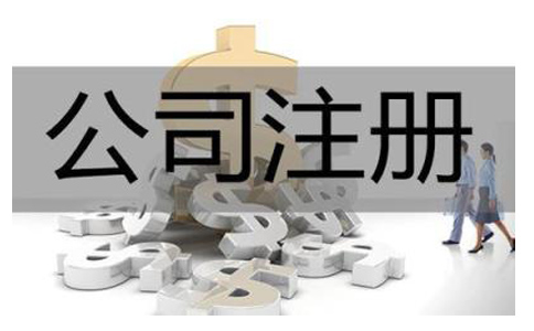 公司注冊(cè)代辦費(fèi)用是多少？需要哪些注冊(cè)材料？