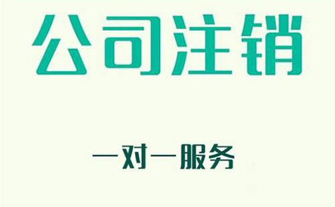 企業(yè)公司注銷不及時(shí)會有哪些影響?