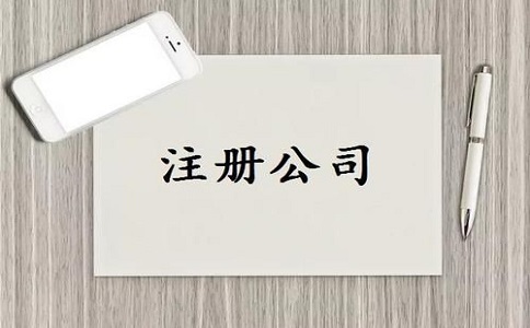 注冊(cè)公司需要準(zhǔn)備哪些資料？