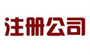 怎樣注冊(cè)一個(gè)文化傳媒公司？