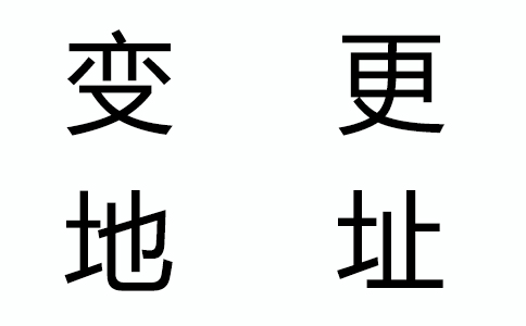 公司地址變了，還有什么證件要變更？