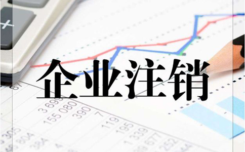 金牛區(qū)公司注銷需要準備哪些資料?