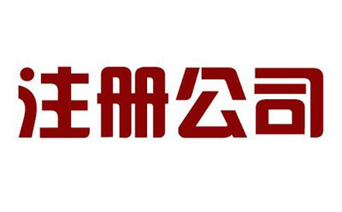 公司注冊(cè)代辦費(fèi)用與注冊(cè)材料