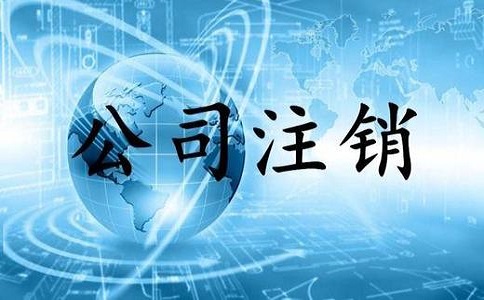 都武侯區(qū)公司注銷流程和費(fèi)用有哪些?