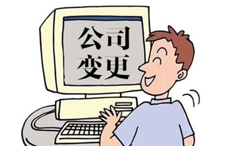 企業(yè)變更公司名稱需要提前了解哪些事項(xiàng)呢?