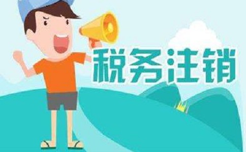 企業(yè)注銷(xiāo)必須要提前45天嗎?