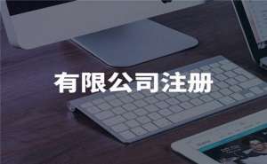 注冊公司登記需要的費(fèi)用包含哪些