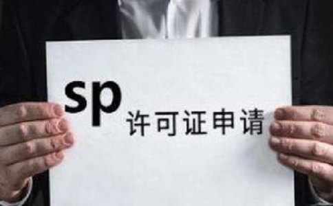 SP許可證和ISP許可證的區(qū)別之處有哪些？