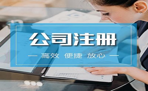 電商公司注冊(cè)需要什么條件?注冊(cè)資金要多少?