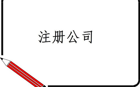 注冊(cè)公司需具備哪些條件?