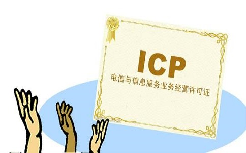 icp經(jīng)營(yíng)許可證辦理材料和條件有哪些