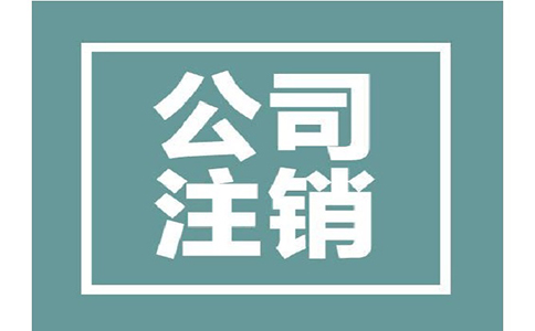 公司注銷流程都有哪些?