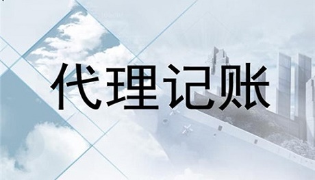 企業(yè)選擇代理記賬機構(gòu)好處有哪些?