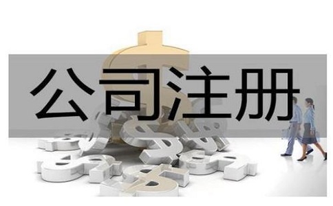 注冊廣告公司核名怎么快速通過?