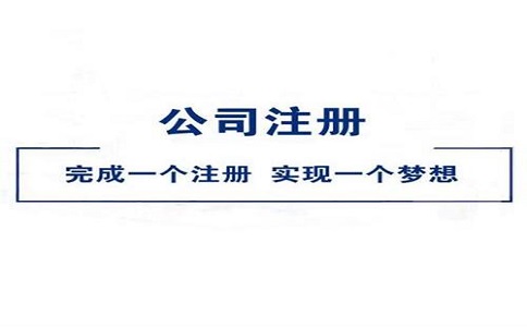 注冊(cè)公司有哪些需要注意的?