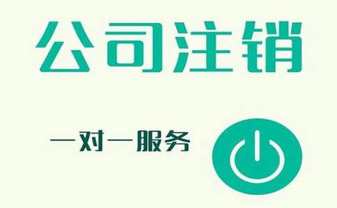 公司注銷不及時(shí)，有可能產(chǎn)生哪些影響?