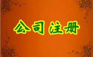 內(nèi)資公司注冊(cè)流程及所需材料有哪些？