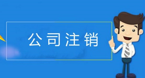 公司注銷后商標還有使用權嗎