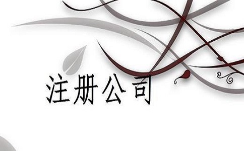 軟件開(kāi)發(fā)公司要怎么注冊(cè)？