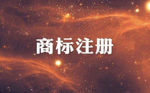 商標(biāo)收費(fèi)標(biāo)準(zhǔn)是多少？