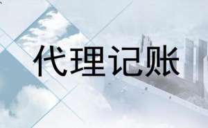 電商企業(yè)代理記賬一年多少錢？