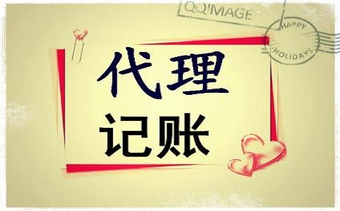 代理記賬服務(wù)優(yōu)勢(shì)嗎?