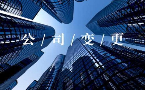 企業(yè)法人變更流程是什么?有什么需要注意的呢?