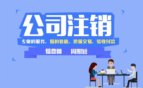 企業(yè)如何快速注銷(xiāo)公司?