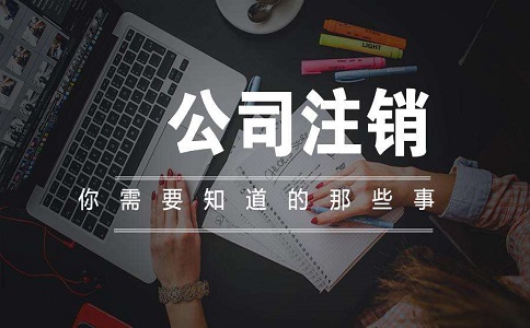 注銷公司流程非常復雜繁瑣