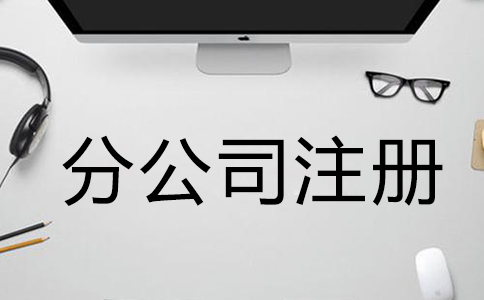 注冊公司需要什么材料和手續(xù)？