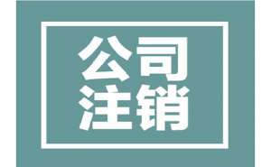 公司注銷需提供哪些材料如何進(jìn)行注銷