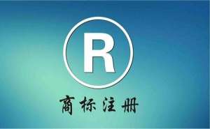 蕪湖注冊(cè)商標(biāo)大概需要多長(zhǎng)時(shí)間