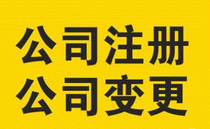 蕪湖公司注冊(cè)可以讓別人代辦嗎