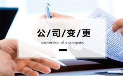 商貿(mào)公司法人變更到底需要多長(zhǎng)時(shí)間呢?