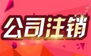 蕪湖公司注銷(xiāo)代辦需籌備哪些材料