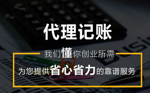 代理記賬公司哪家比較專業(yè)?