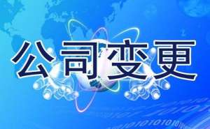 蕪湖企業(yè)名稱變更可以修改哪些內容