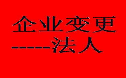 企業(yè)變更法人該如何辦理?