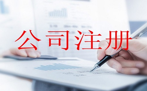 注冊(cè)公司有哪些需要注意的?