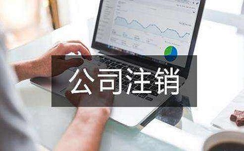 2022年一般納稅人公司注銷(xiāo)流程是什么?費(fèi)用為多少?