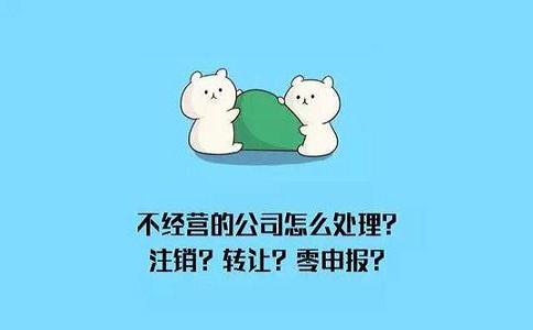 公司注銷需要多久時間和條件有哪些?