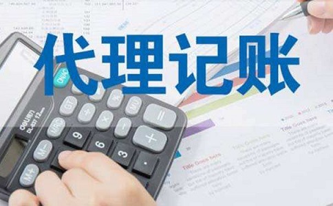 代理記賬哪家最正規(guī)，收費多少?