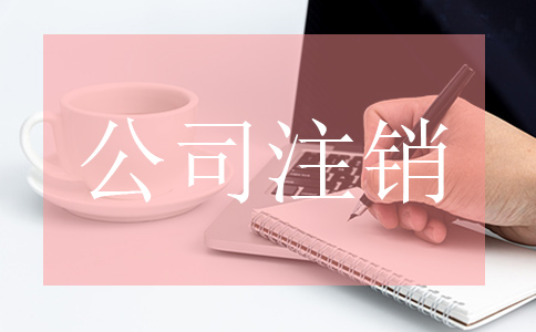 企業(yè)公司注銷(xiāo)了社保需要注銷(xiāo)嗎?