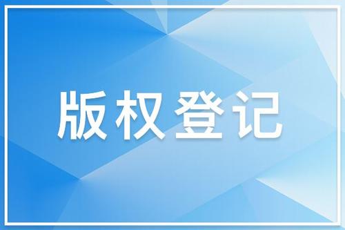 音樂版權(quán)注冊的保護(hù)時(shí)間